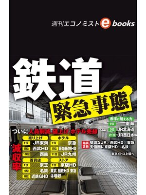 cover image of 鉄道緊急事態（週刊エコノミストebooks）